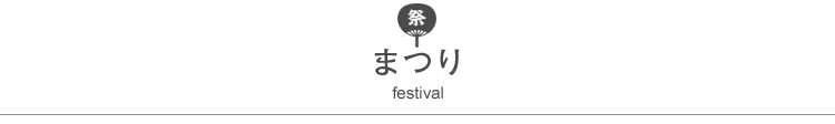 祭り