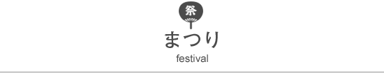 祭り