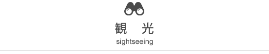 観光