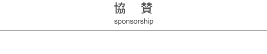 協賛