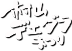 村山デエダラまつりオフィシャルサイト